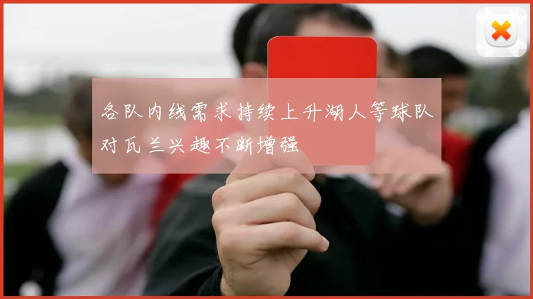 各队内线需求持续上升湖人等球队对瓦兰兴趣不断增强