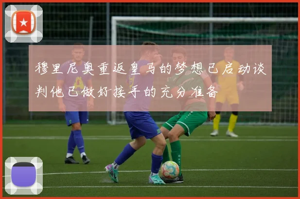 穆里尼奥重返皇马的梦想已启动谈判他已做好接手的充分准备