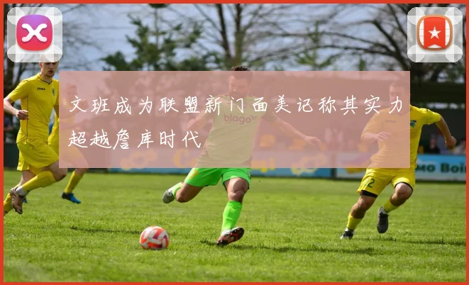 文班成为联盟新门面美记称其实力超越詹库时代