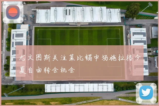 尤文图斯关注莱比锡中场施拉格今夏自由转会机会